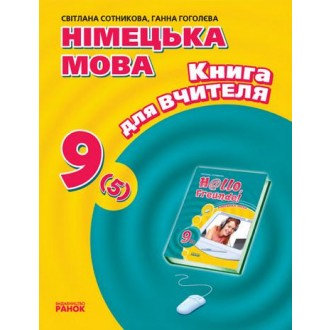 Hallo, Freunde! Книга для вчителя до підручника німецької мови  9 клас 5 рік навчання