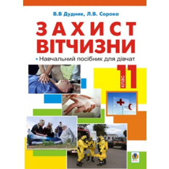 Захист Вітчизни Навчальний посібник для дівчат 11 клас