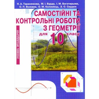 Геометрія 10 кл. Самостійні та контрольні роботи. Рівень стандарту.