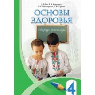 Бех Основи здоров'я 4 кл Зошит-практикум (рос.)