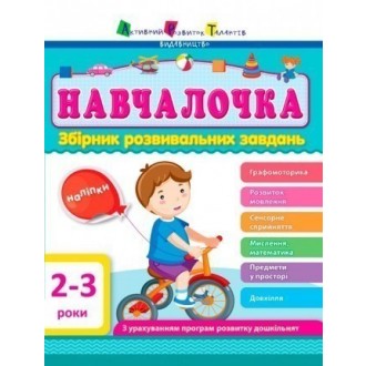 Збірник розвивальних завдань АРТ Навчалочка 2-3 роки 