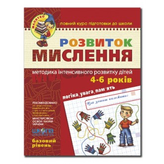 Розвиток мислення Базовий рівень Малятко 