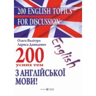 200 English Topics for Discussion 200 усних тем з англійської мови