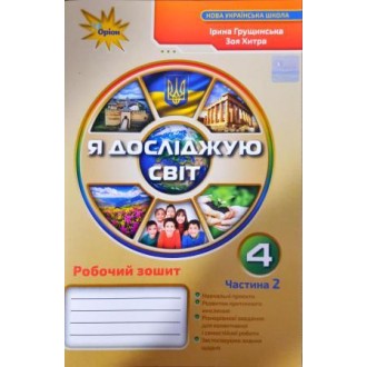 Я досліджую світ 4 клас Робочий зошит Частина 2 (Грущинська І)