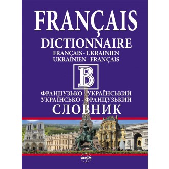 Французько-український українсько-французький словники в одному томі 430 000 слів