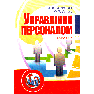 Управління персоналом Балабанова Сардак 