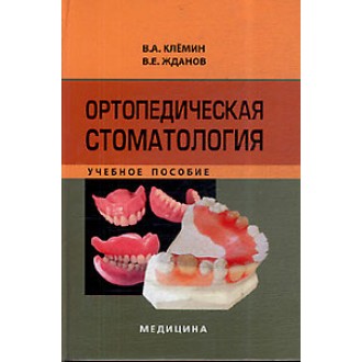Ортопедична стоматологія Навчальний посібник