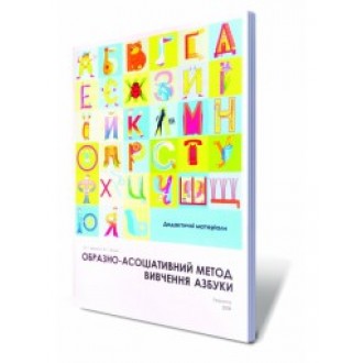 Образно-асоціативний метод вивчення азбуки