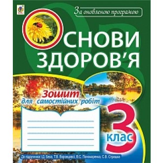 Основи здоров’я Зошит для самостійних робіт 3 клас (до підр.Беха І.Д.) За оновленою програмою