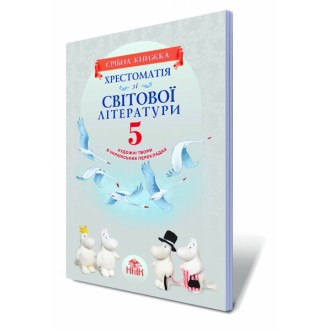 Хрестоматія зі світової літератури для 5 класу Срібна книжка Художні твори в українських перекладах