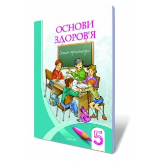 Основи здоров`я 5 клас Зошит-практикум