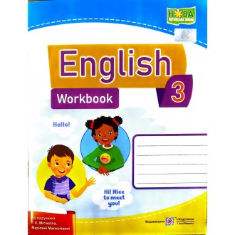 Англійська мова 3 клас Робочий зошит (до підручн. Мітчелла Г)