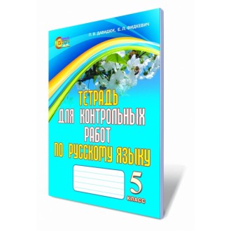 Тетрадь для контрольных работ по русскому языку 5 класс для ОУЗ с обучением на украинском языке Давидюк 