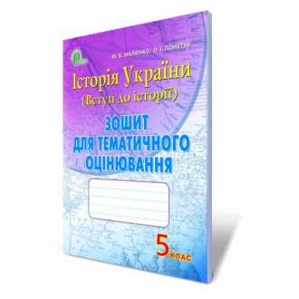 Вступ до історії України  5 клас Зошит для тематичного оцінювання