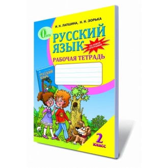 Русский язык 2 класс Рабочая тетрадь для украинских школ