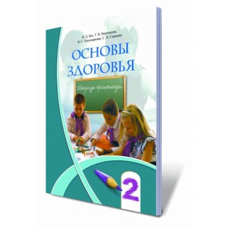 Основы здоровья 2 класс Тетрадь-практикум Бех