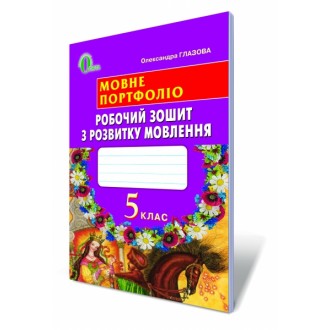 Мовне портфоліо Робочий зошит з розвитку мовлення 5 клас Глазова 