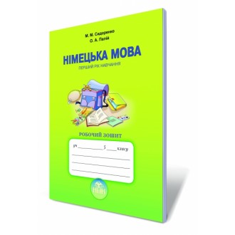 Німецька мова 5(1) клас Робочий зошит Сидоренко