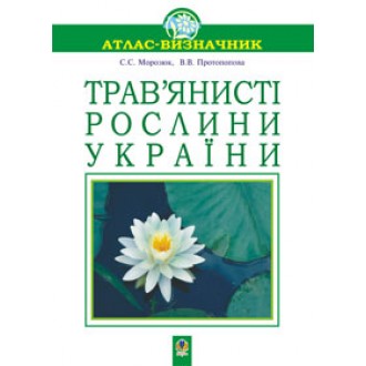 Трав’янисті рослини України. Атлас-визначник (м'яка обкл.)