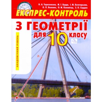 Геометрія 10 кл. Експрес-контроль. Академічний рівень.