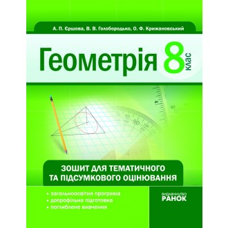 Геометрія 8 кл. Зошит для тематичного та підсумкового оцінювання