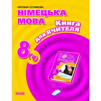 Hallo, Freunde! Книга для вчителя до підручника німецької мови  8 клас 4 рік навчання