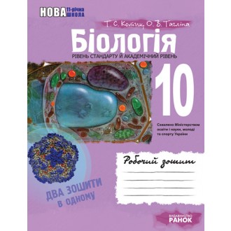 Біологія (рівень стандарту, академічний рівень). 10 клас. Робочий зошит