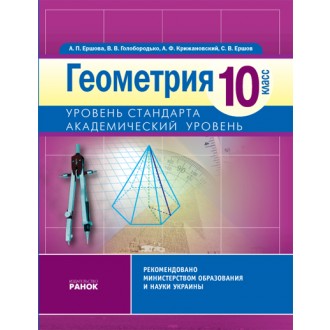 Геометрия. 10 класс. Академический уровень: Учебник