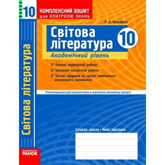 Світова література. 10 клас (академічний рівень). Комплексний зошит для контролю знань