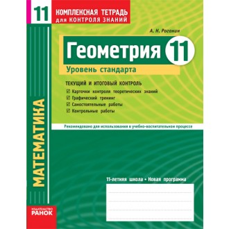 Геометрия 11 класс Уровень стандарта Комплексная тетрадь