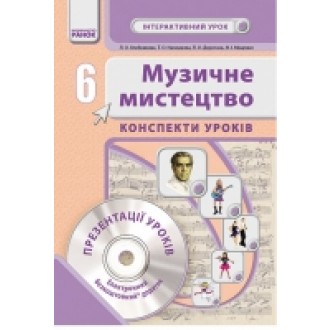 Музичне мистецтво 6 клас Конспекти уроків 