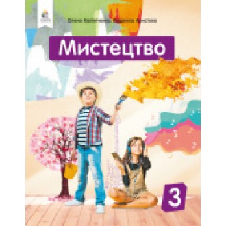 Калініченко 3 клас Мистецтво Підручник НУШ