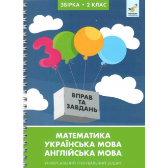 3000 вправ та завдань 2 клас Універсальний тренувальний зошит Яцина