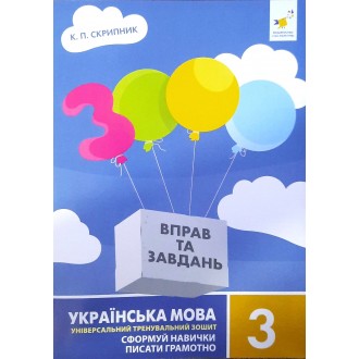 3000 вправ та завдань Українська мова 3 клас НУШ