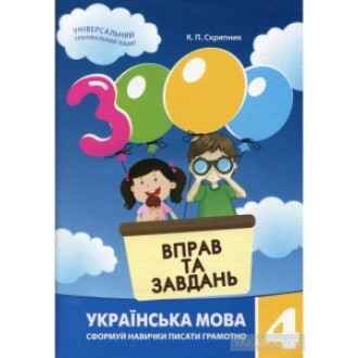 3000 Вправ та завдань 4 клас Українська мова НУШ