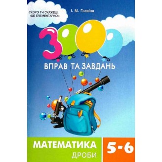 3000 вправ та завдань Математика 5-6 клас Дроби