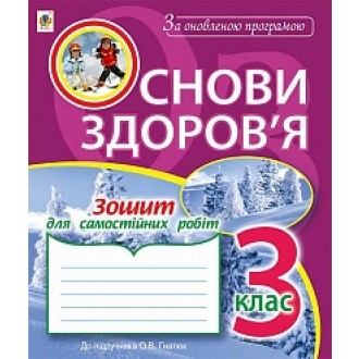 Основи здоров’я Зошит для самостійних робіт 3 клас (до підр.Гнатюк О.В.) За оновленою програмою