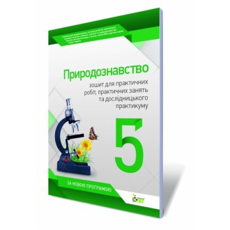 Природознавство, 5 клас. Зошит для практичних робіт, практичних занять та дослідницького практикуму.