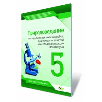 Природоведение, 5 кл. Тетрадь для практических работ, практических занятий и исследовательского практикума.