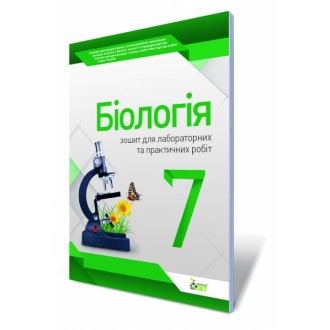 Біологія 7 клас Зошит для лабораторних практичних робіт