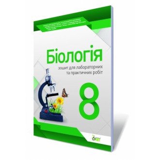 Біологія 8 клас Зошит для лабораторних практичних робіт