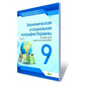 Экономическая и социальная география Украины, 9 кл. Тетрадь для практических работ.