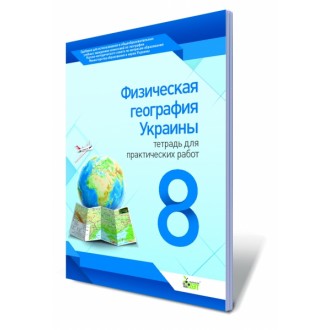 Физическая география Украины, 8 кл. Тетрадь для практических работ.