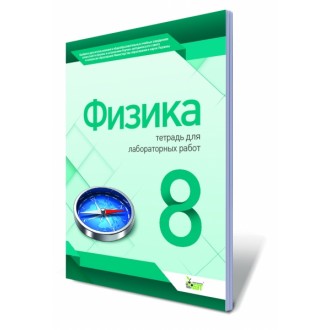 Физика 8 класс Тетрадь для лабораторных работ