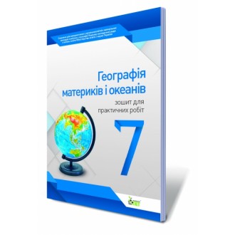 Географія материків і океанів, 7 кл. Зошит для практичних робіт.