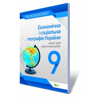 Економічна і соціальна географія України, 9 кл. Зошит для практичних робіт.
