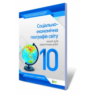 Соціально–економічна географія світу, 10 кл. Зошит для практичних робіт.