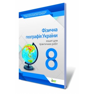 Фізична географія України, 8 кл. Зошит для практичних робіт.