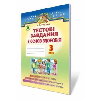 Тестові завдання з основ здоров`я 3 клас