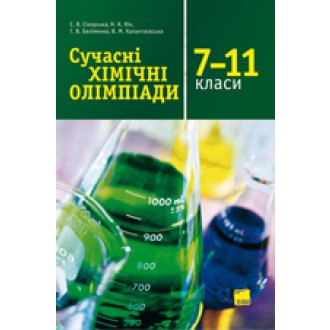 Сучасні хімічні олімпіади 7–11 класи